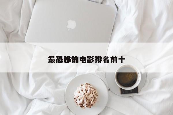 最恐怖的电影排名前十
？最恐怖电影?？-第1张图片