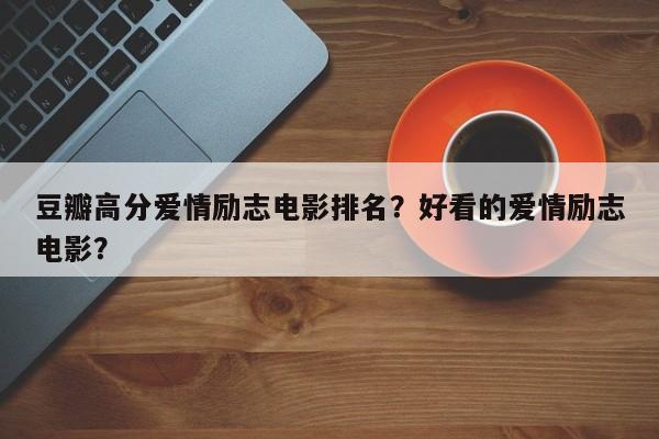 豆瓣高分爱情励志电影排名？好看的爱情励志电影？-第1张图片