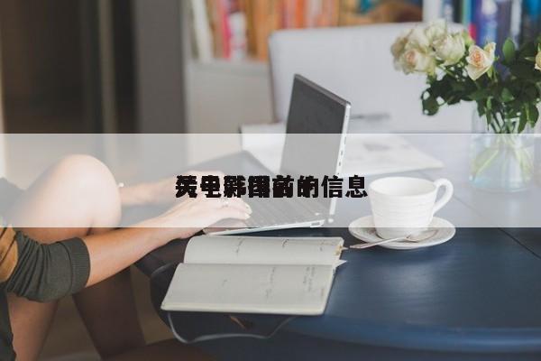 关于韩国前十
污电影排名的信息-第1张图片