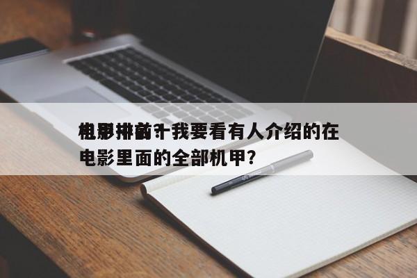 电影中前十
机甲排名？我要看有人介绍的在电影里面的全部机甲？-第1张图片