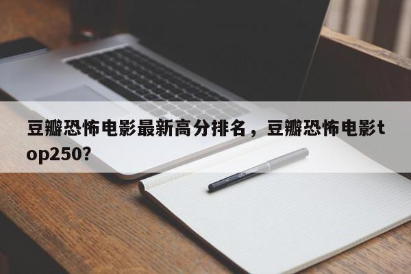 豆瓣恐怖电影最新高分排名，豆瓣恐怖电影top250？-第1张图片