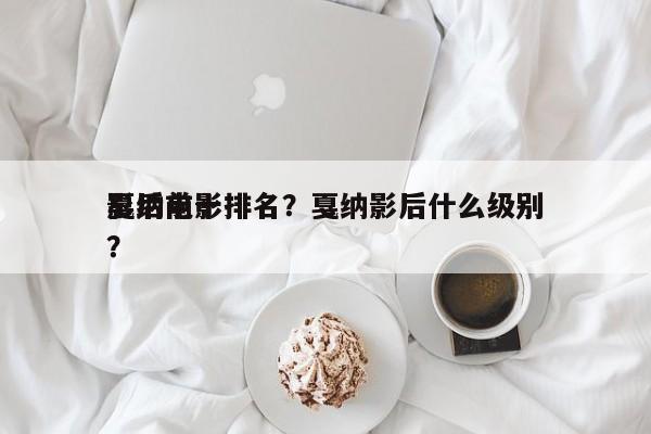 戛纳前十
影后电影排名？戛纳影后什么级别？-第1张图片