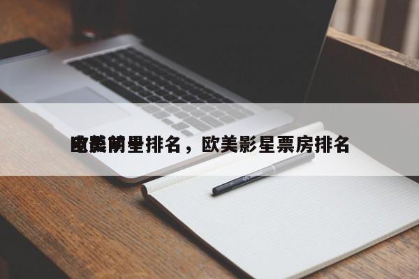 欧美前十
电影明星排名，欧美影星票房排名-第1张图片