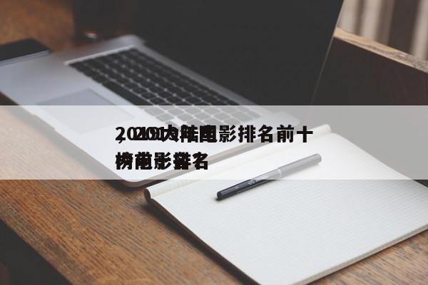 2019大陆电影排名前十
，2019年国内电影排名
榜前十名？-第1张图片