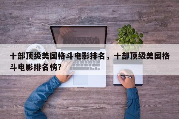十部顶级美国格斗电影排名，十部顶级美国格斗电影排名榜？-第1张图片