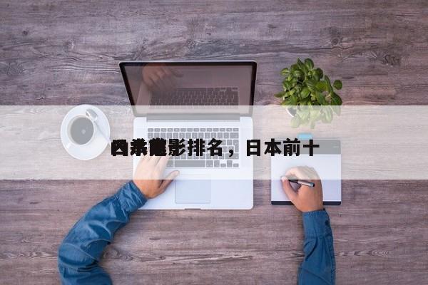 日本前十
凶杀电影排名，日本前十
凶杀案-第1张图片