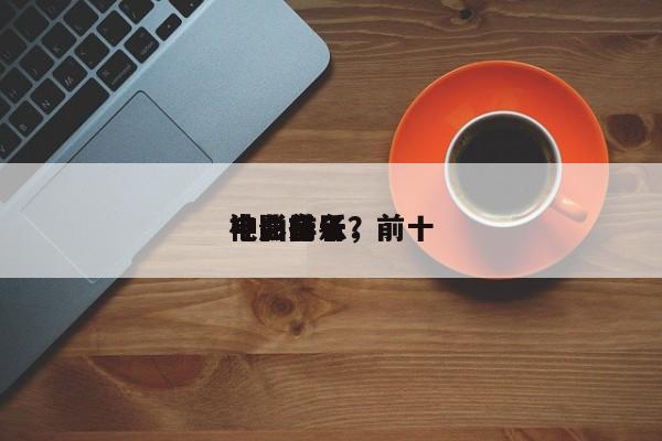 电影前十
神曲排名，前十
电影音乐？-第1张图片