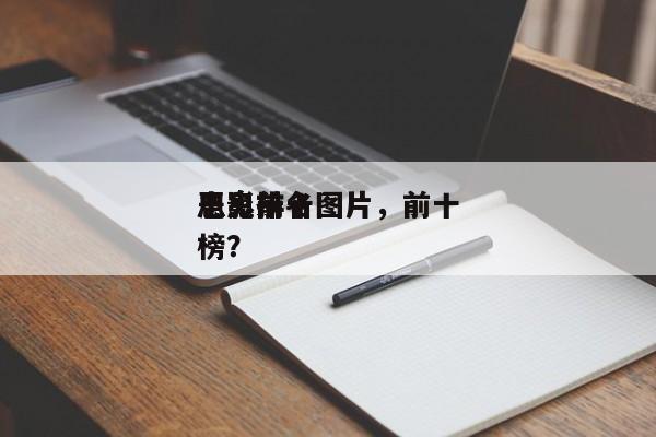 电影前十
恶鬼排名图片，前十
恶鬼排名
榜？-第1张图片