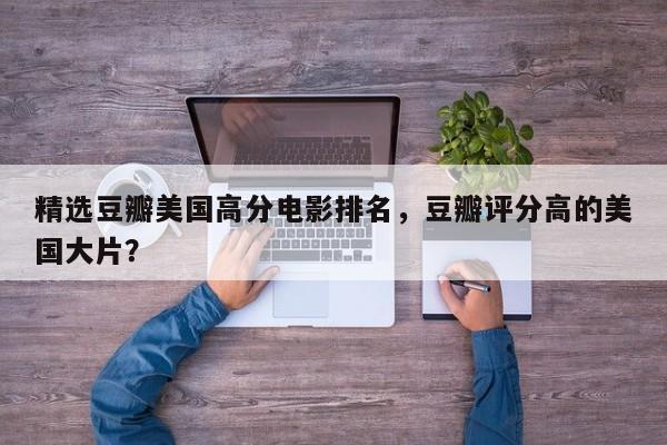 精选豆瓣美国高分电影排名，豆瓣评分高的美国大片？-第1张图片