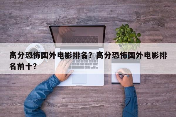 高分恐怖国外电影排名？高分恐怖国外电影排名前十？-第1张图片