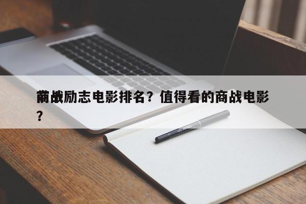 前十
商战励志电影排名？值得看的商战电影？-第1张图片