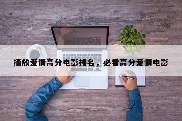 播放爱情高分电影排名，必看高分爱情电影-第1张图片