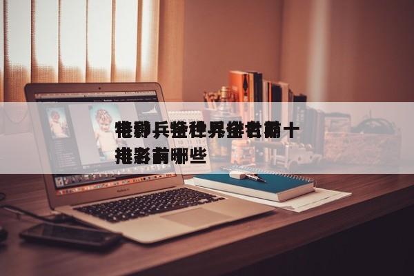 特种兵全世界排名前十
电影，特种兵全世界排名前十
电影有哪些-第1张图片