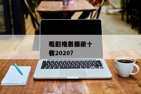 电影排名前十
科幻电影？前十
科幻电影排名
榜2020？-第1张图片