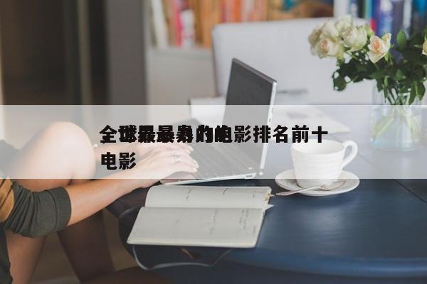 全球最暴力的电影排名前十
，世界最暴力的电影-第1张图片