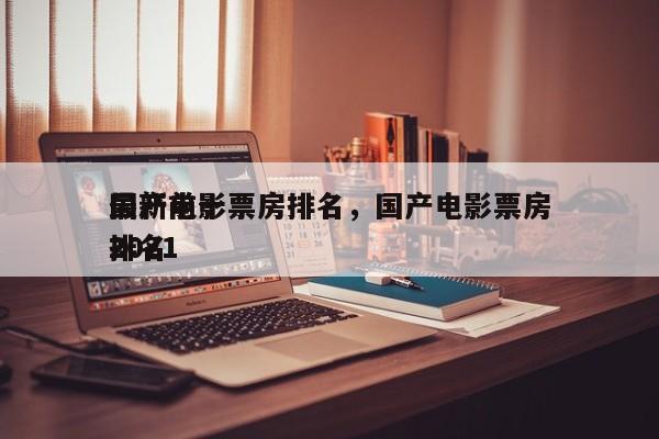 最新前十
国产电影票房排名，国产电影票房排名
2021-第1张图片