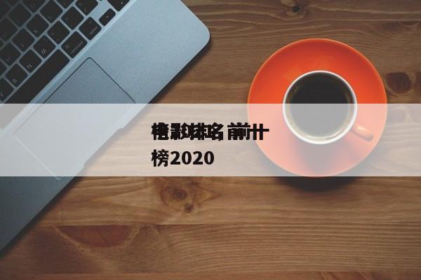 电影排名前十
榜2021，前十
电影排名
榜2020-第1张图片