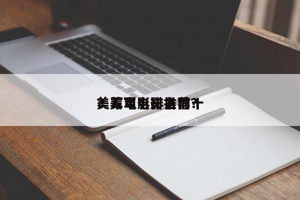 美军电影排名前十
？美军电影推荐？-第1张图片