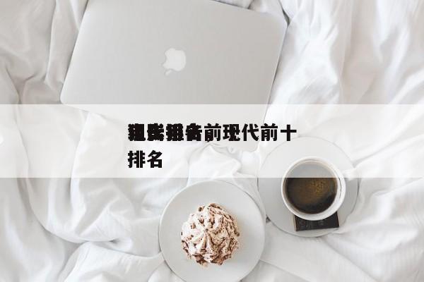 现代狙击前十
电影排名，现代前十
狙击手排名
-第1张图片