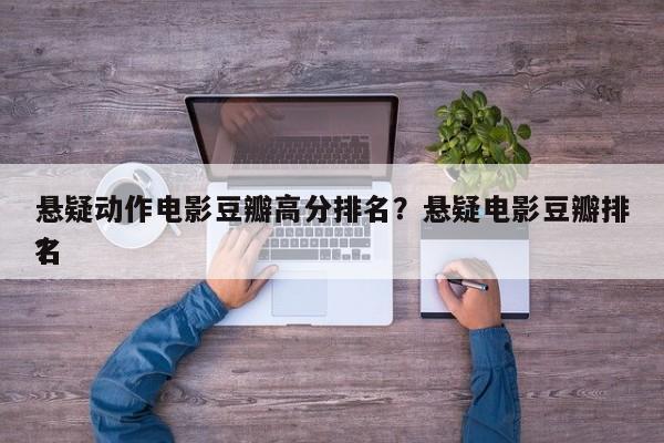 悬疑动作电影豆瓣高分排名？悬疑电影豆瓣排名
？-第1张图片