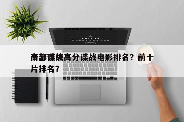 十部顶级高分谍战电影排名？前十
高分谍战片排名？-第1张图片