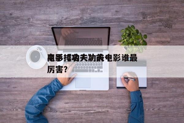 电影《功夫》前十
高手排名？功夫电影谁最厉害？-第1张图片