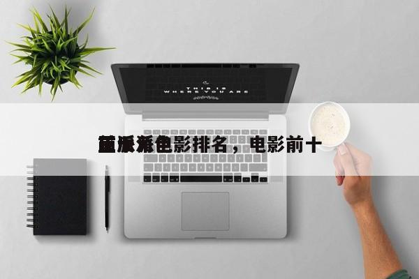 前十
正反派电影排名，电影前十
反派角色-第1张图片