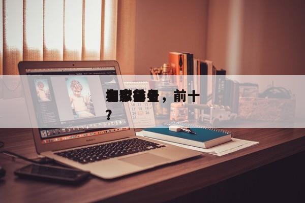 如今
电影前十
名家排名，前十
电影名星？-第1张图片