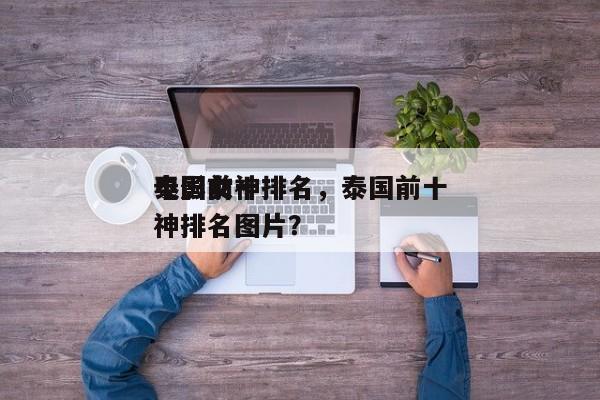 泰国前十
电影女神排名，泰国前十
电影女神排名图片？-第1张图片