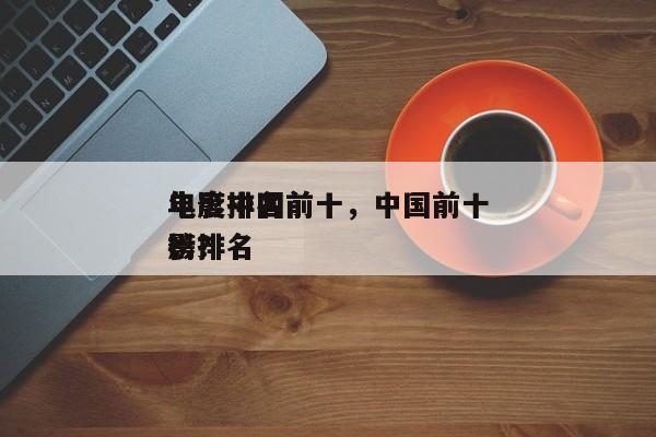 年度中国前十
电影排名前十，中国前十
电影排名
榜？-第1张图片
