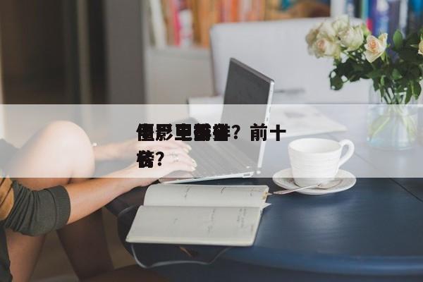 电影中前十
僵尸王排名？前十
僵尸电影排名
榜？-第1张图片