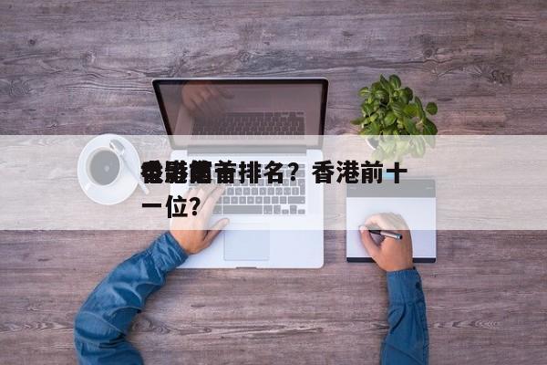 香港前十
电影之首排名？香港前十
电影第一位？-第1张图片