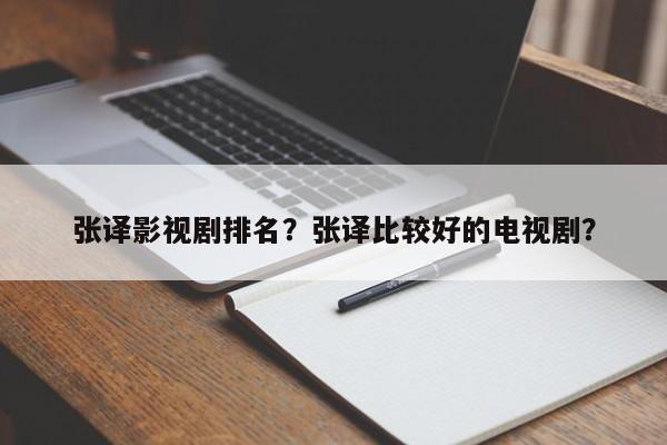 张译影视剧排名？张译比较好的电视剧？-第1张图片