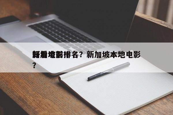 新加坡前十
好看电影排名？新加坡本地电影？-第1张图片