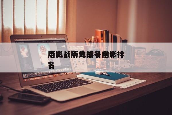 历史战争片排名前十
电影，历史战争电影排名
？-第1张图片
