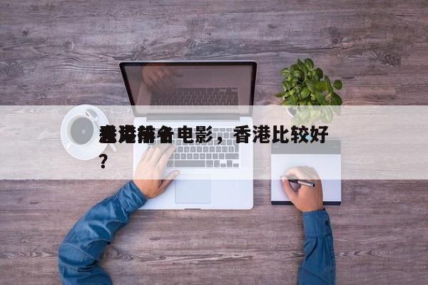 香港前十
恶鬼排名电影，香港比较好
鬼片？-第1张图片