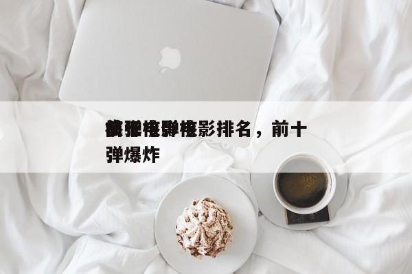 前十
疯狂核弹电影排名，前十
核弹电影核弹爆炸-第1张图片