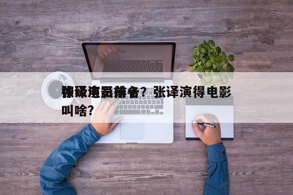 张译电影前十
神级演员排名？张译演得电影叫啥？-第1张图片