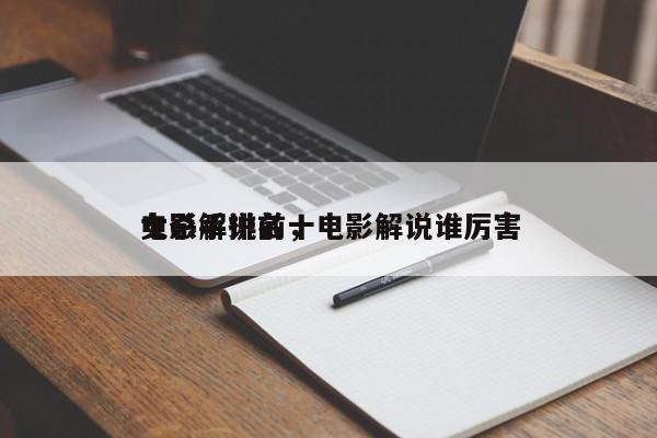 电影解说前十
女杀手排名，电影解说谁厉害-第1张图片