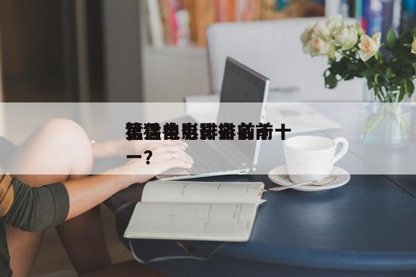 猛兽电影排名前十
，猛兽电影排名前十
第一？-第1张图片