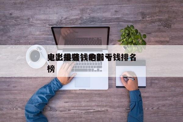 史上最赔钱的前十
电影排名，电影亏钱排名
榜-第1张图片