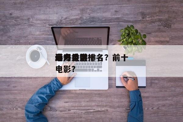港产片前十
暴力电影排名？前十
最爆香港电影？-第1张图片