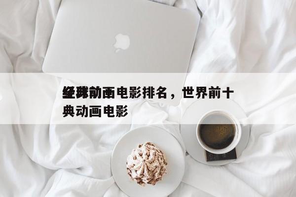 全球前十
经典动画电影排名，世界前十
经典动画电影-第1张图片