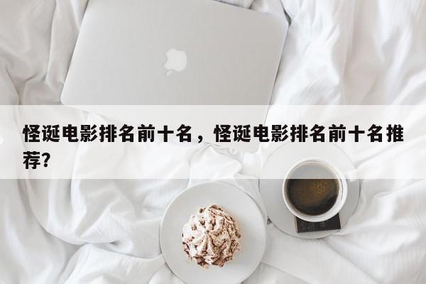 怪诞电影排名前十名，怪诞电影排名前十名推荐？-第1张图片