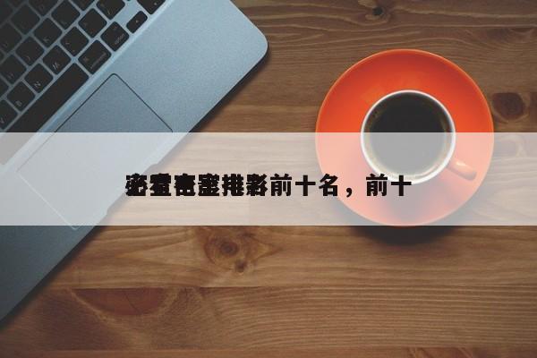 密室电影排名前十名，前十
必看密室电影-第1张图片