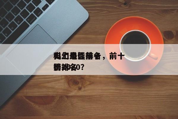 史上最佳前十
科幻电影排名，前十
科幻电影排名
榜2020？-第1张图片