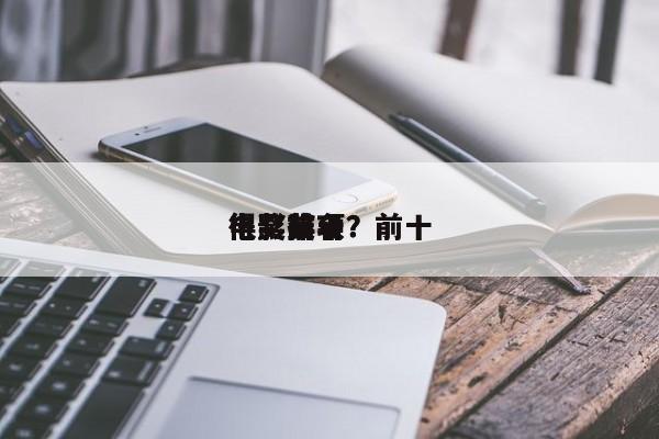得奖前十
电影排名？前十
电影奖项？-第1张图片