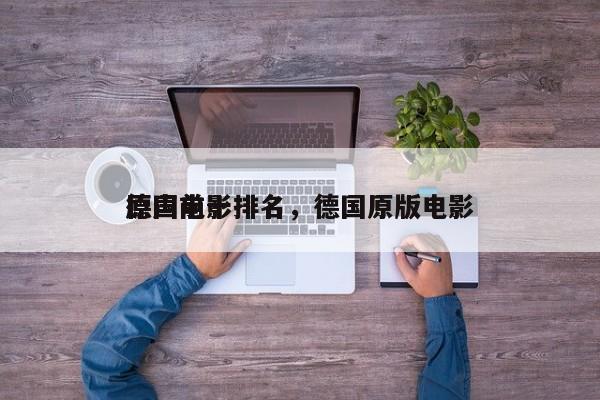 德国前十
原声电影排名，德国原版电影-第1张图片
