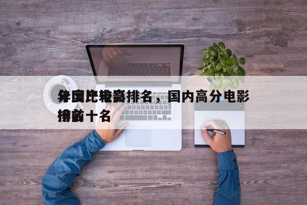 年度比较高
分国产电影排名，国内高分电影排名
榜前十名-第1张图片
