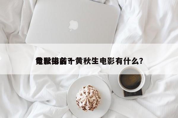 黄秋生前十
电影排名？黄秋生电影有什么？-第1张图片